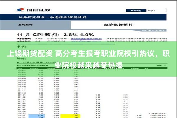 上饶期货配资 高分考生报考职业院校引热议，职业院校越来越受热捧