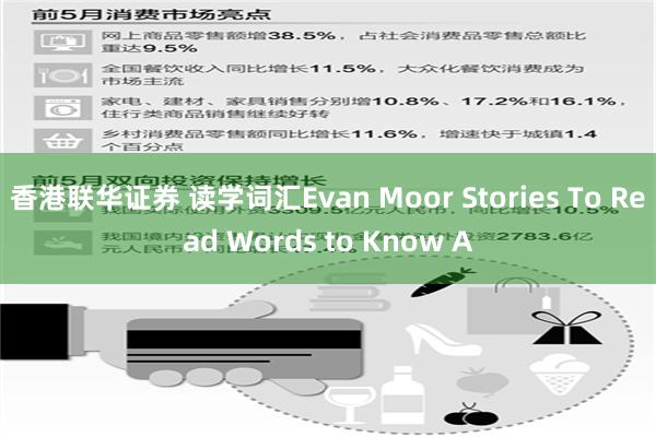 香港联华证券 读学词汇Evan Moor Stories To Read Words to Know A