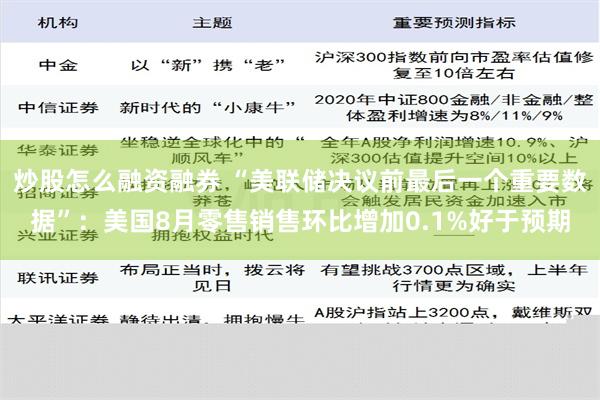 炒股怎么融资融券 “美联储决议前最后一个重要数据”：美国8月零售销售环比增加0.1%好于预期