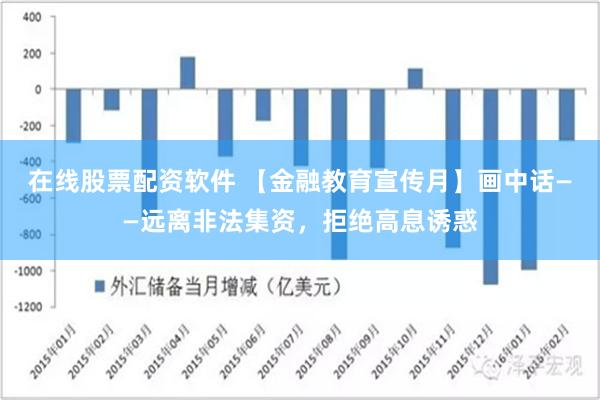 在线股票配资软件 【金融教育宣传月】画中话——远离非法集资，拒绝高息诱惑