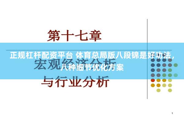 正规杠杆配资平台 体育总局版八段锦是好功法，八种细节优化方案