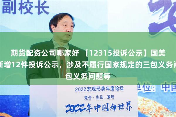 期货配资公司哪家好 【12315投诉公示】国美零售新增12件投诉公示，涉及不履行国家规定的三包义务问题等