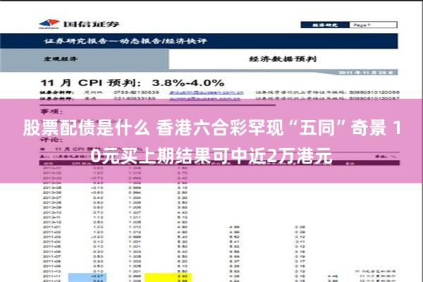 股票配债是什么 香港六合彩罕现“五同”奇景 10元买上期结果可中近2万港元