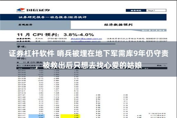 证券杠杆软件 哨兵被埋在地下军需库9年仍守责，被救出后只想去找心爱的姑娘