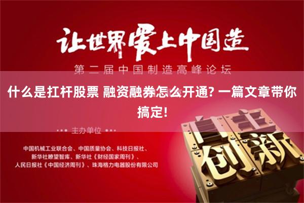 什么是扛杆股票 融资融券怎么开通? 一篇文章带你搞定!