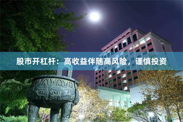 股市开杠杆：高收益伴随高风险，谨慎投资