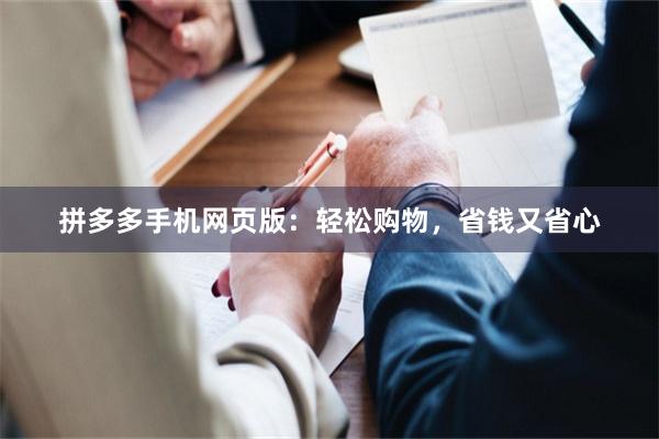 拼多多手机网页版：轻松购物，省钱又省心