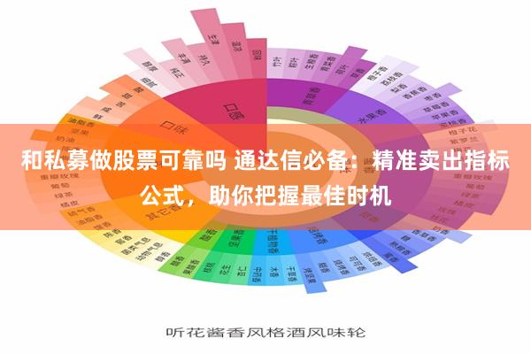 和私募做股票可靠吗 通达信必备：精准卖出指标公式，助你把握最佳时机