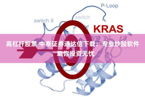 高杠杆股票 中泰证券通达信下载：专业炒股软件，助你投资无忧