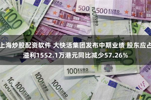 上海炒股配资软件 大快活集团发布中期业绩 股东应占溢利1552.1万港元同比减少57.26%