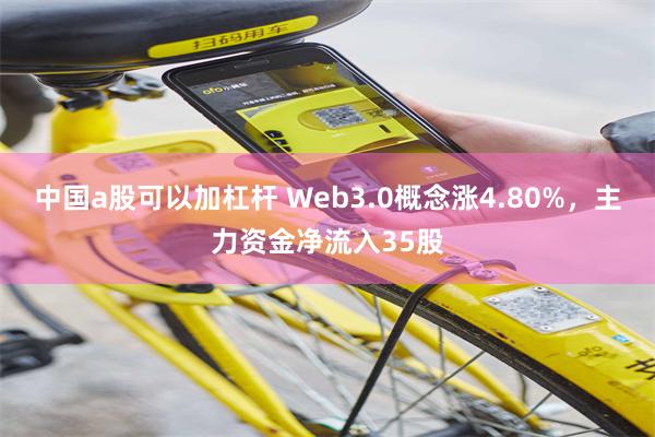 中国a股可以加杠杆 Web3.0概念涨4.80%，主力资金净流入35股