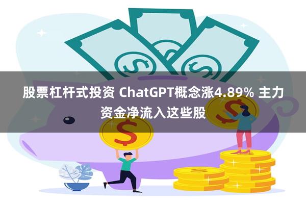 股票杠杆式投资 ChatGPT概念涨4.89% 主力资金净流入这些股