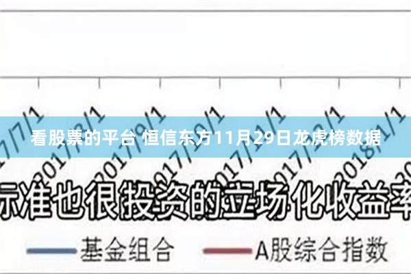 看股票的平台 恒信东方11月29日龙虎榜数据