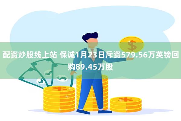 配资炒股线上站 保诚1月23日斥资579.56万英镑回购89.45万股