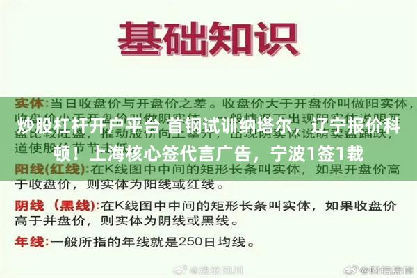 炒股杠杆开户平台 首钢试训纳塔尔，辽宁报价科顿！上海核心签代言广告，宁波1签1裁