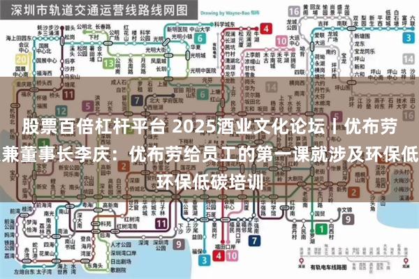 股票百倍杠杆平台 2025酒业文化论坛丨优布劳创始人兼董事长李庆：优布劳给员工的第一课就涉及环保低碳培训