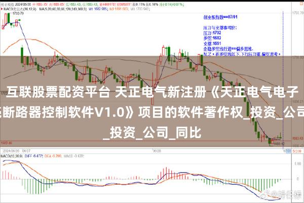 互联股票配资平台 天正电气新注册《天正电气电子式塑壳断路器控制软件V1.0》项目的软件著作权_投资_公司_同比