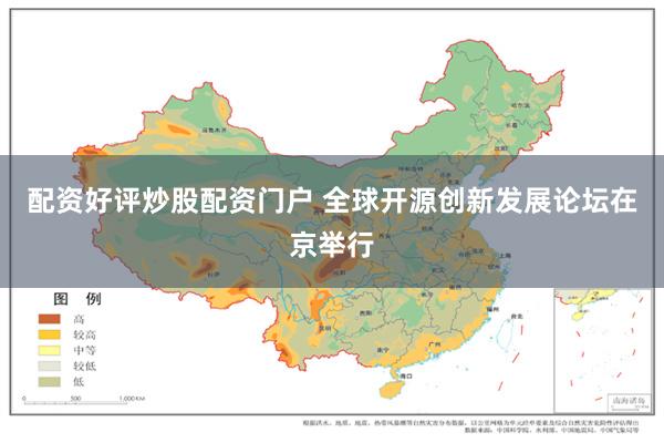 配资好评炒股配资门户 全球开源创新发展论坛在京举行
